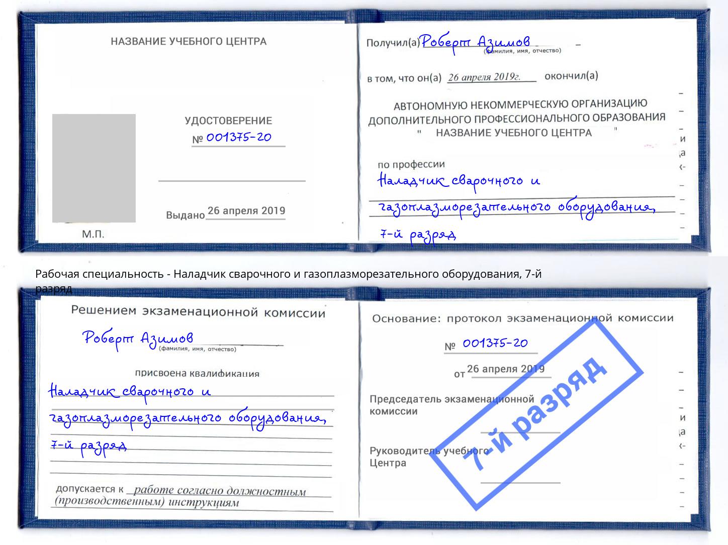 корочка 7-й разряд Наладчик сварочного и газоплазморезательного оборудования Дальнегорск