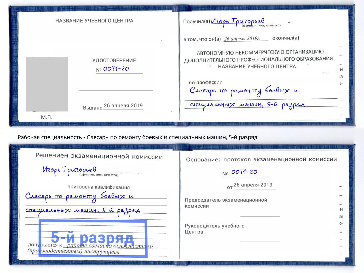 корочка 5-й разряд Слесарь по ремонту боевых и специальных машин Дальнегорск