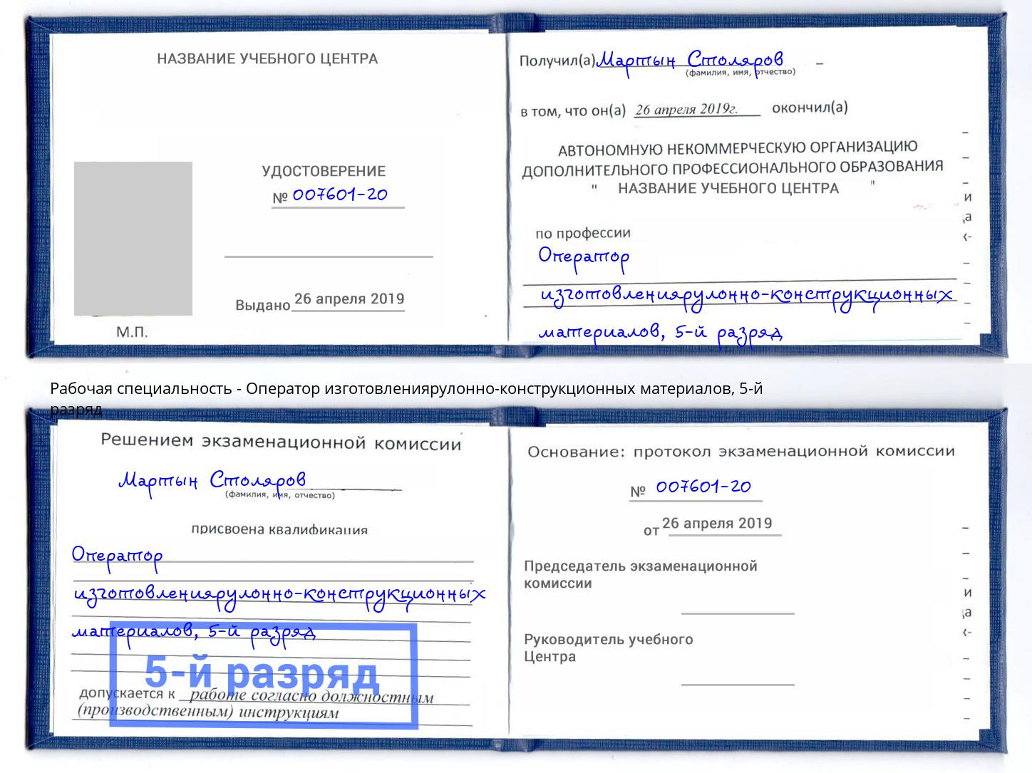корочка 5-й разряд Оператор изготовлениярулонно-конструкционных материалов Дальнегорск