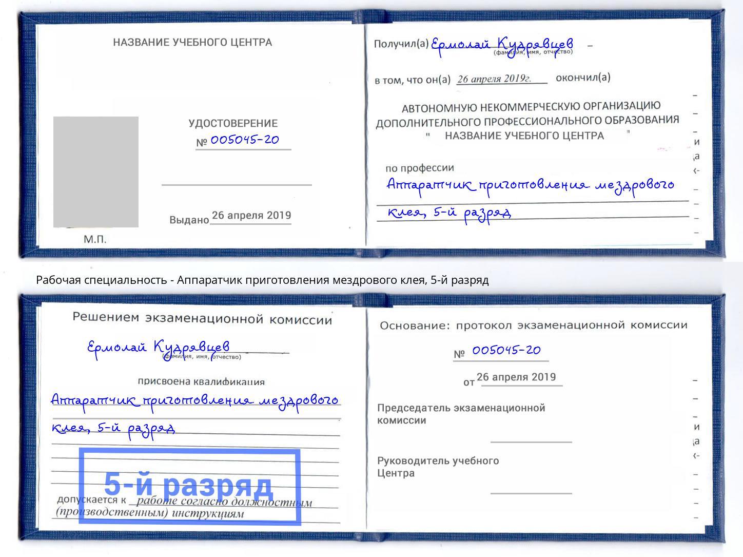 корочка 5-й разряд Аппаратчик приготовления мездрового клея Дальнегорск