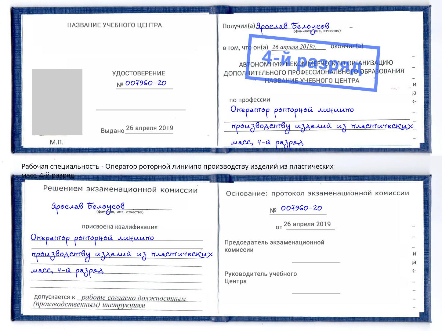 корочка 4-й разряд Оператор роторной линиипо производству изделий из пластических масс Дальнегорск