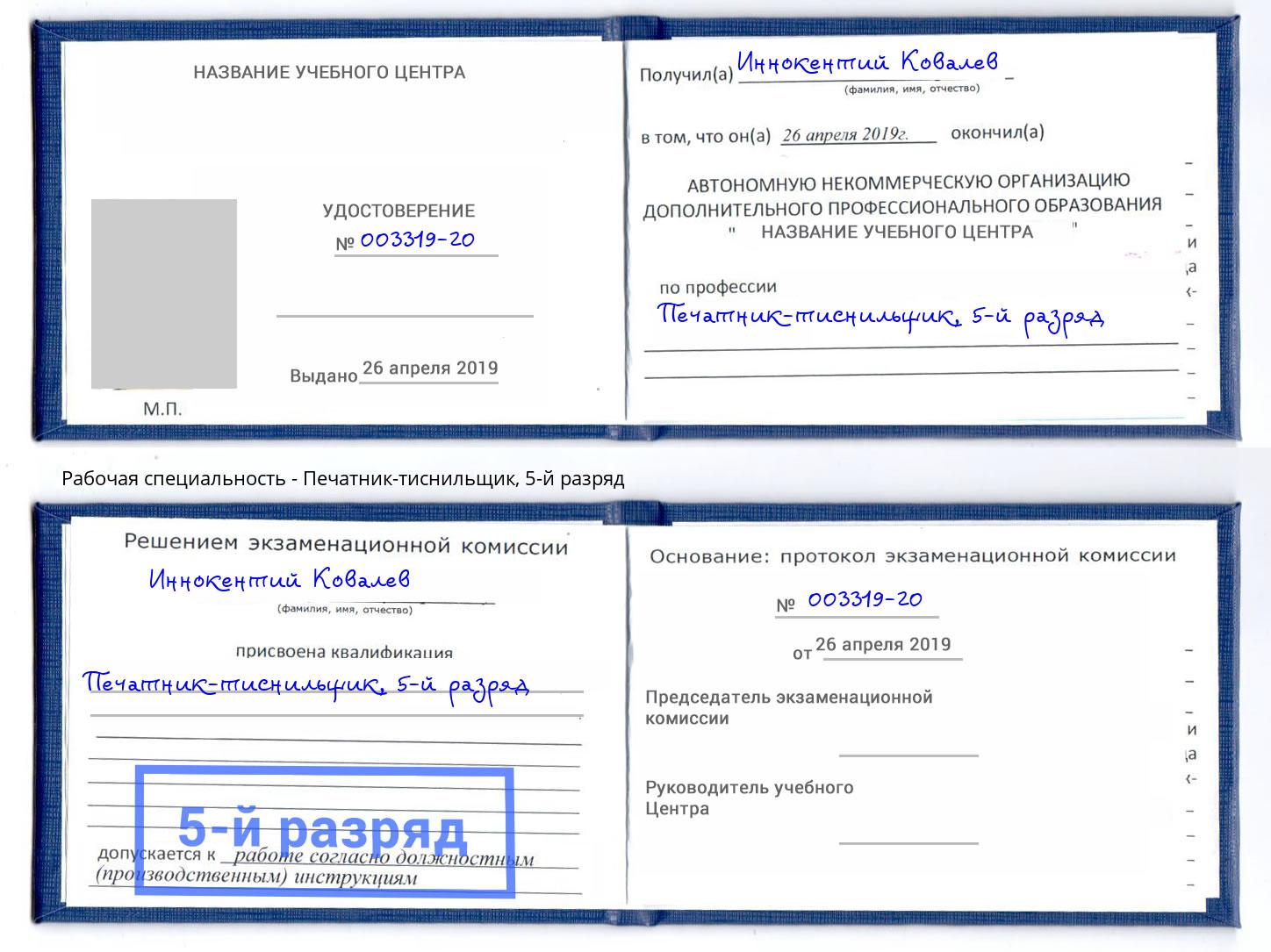 корочка 5-й разряд Печатник-тиснильщик Дальнегорск