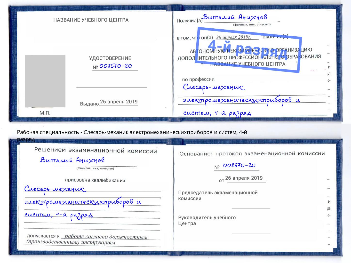 корочка 4-й разряд Слесарь-механик электромеханическихприборов и систем Дальнегорск