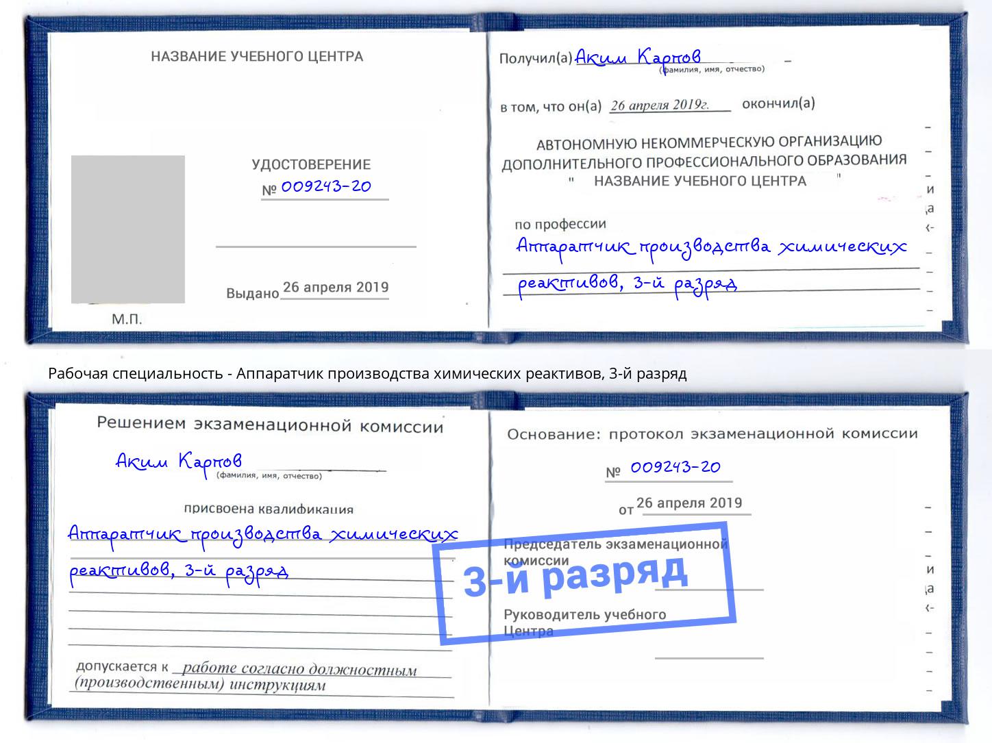 корочка 3-й разряд Аппаратчик производства химических реактивов Дальнегорск