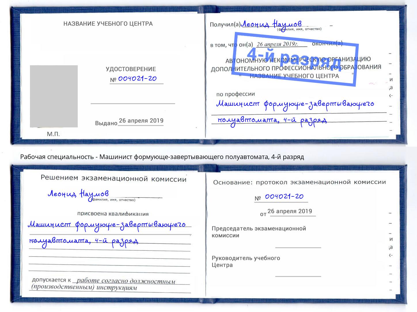 корочка 4-й разряд Машинист формующе-завертывающего полуавтомата Дальнегорск