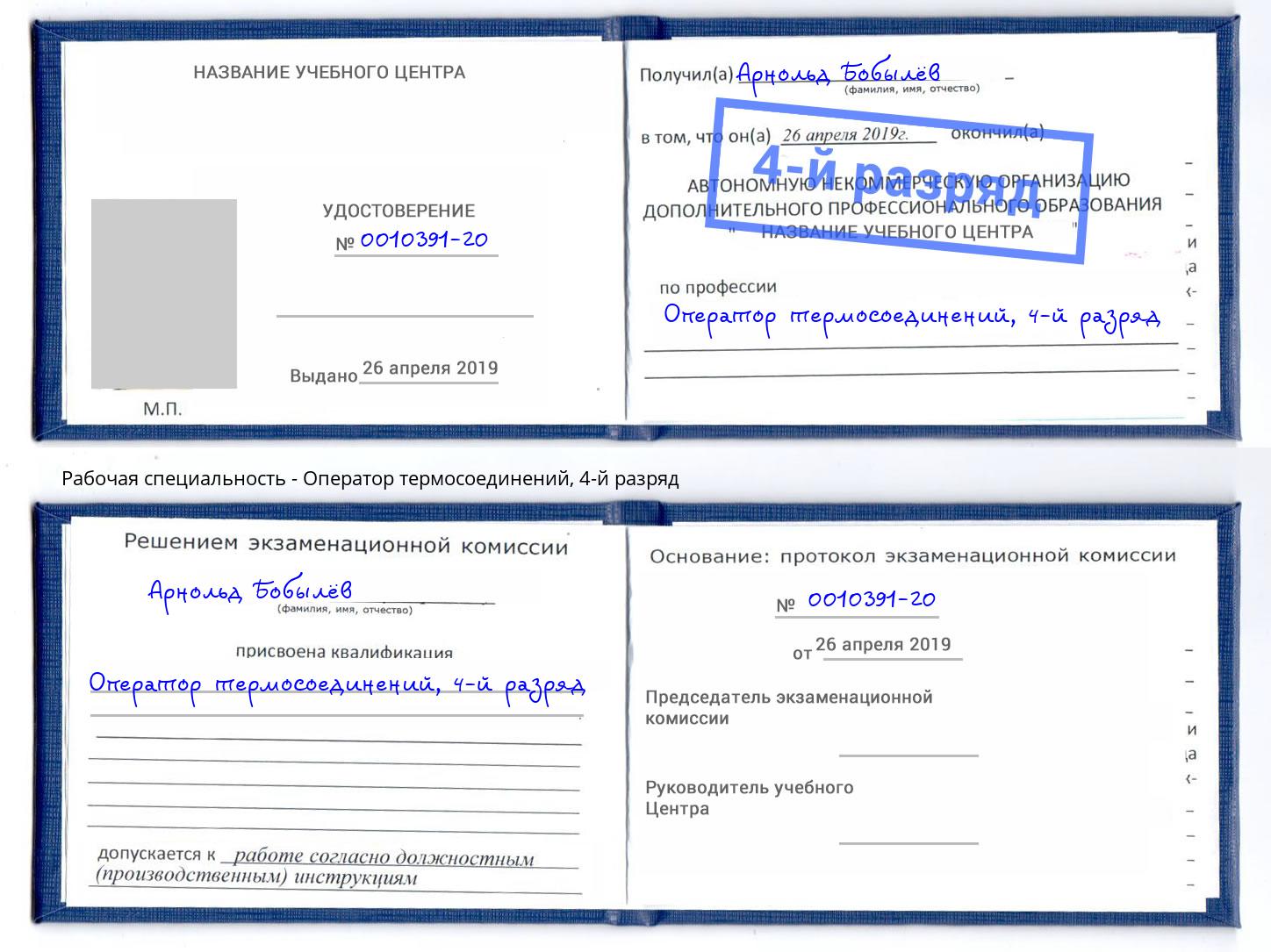 корочка 4-й разряд Оператор термосоединений Дальнегорск