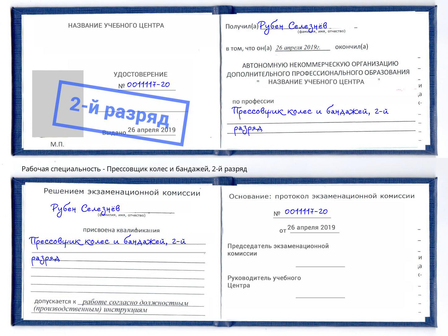 корочка 2-й разряд Прессовщик колес и бандажей Дальнегорск