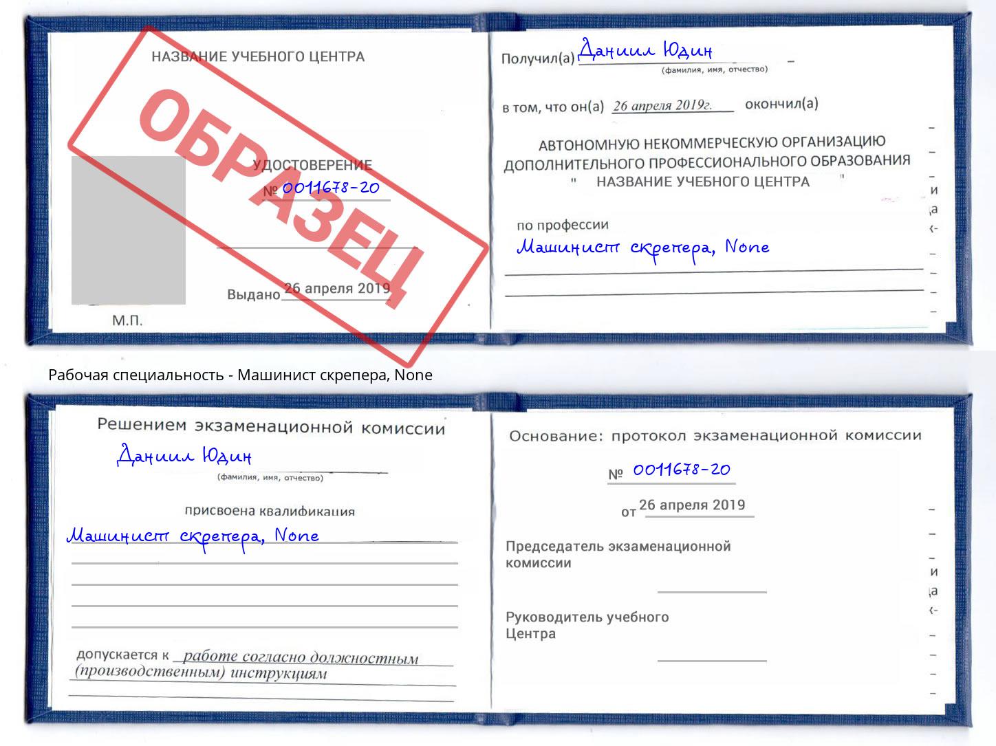 корочка None Машинист скрепера Дальнегорск