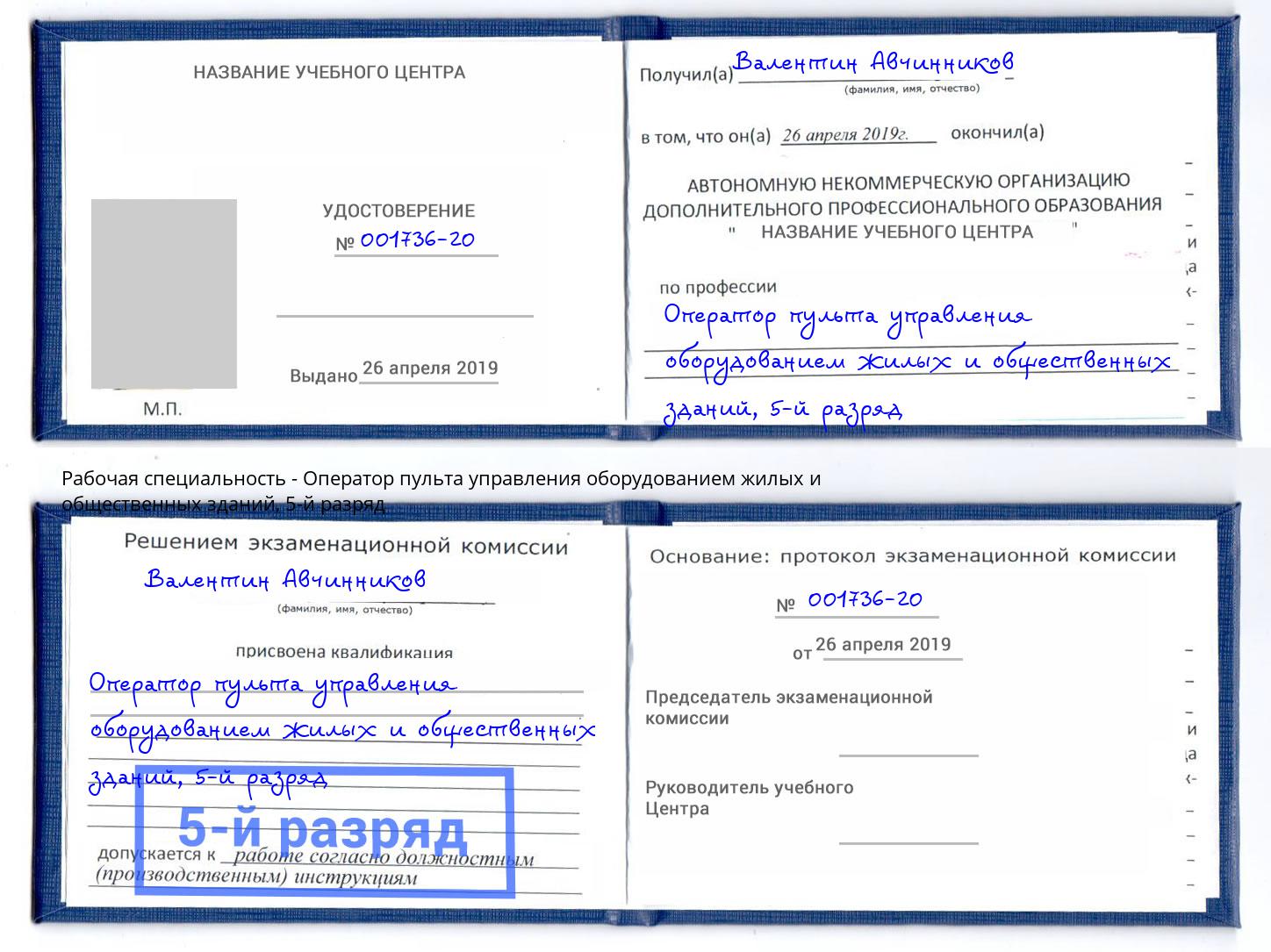 корочка 5-й разряд Оператор пульта управления оборудованием жилых и общественных зданий Дальнегорск