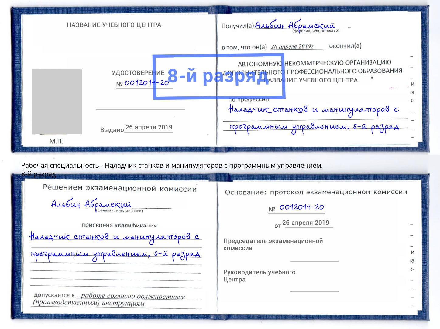 корочка 8-й разряд Наладчик станков и манипуляторов с программным управлением Дальнегорск