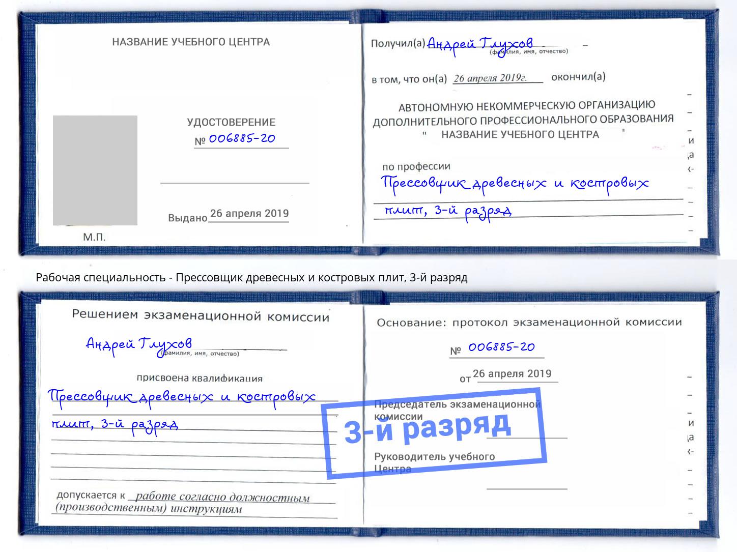 корочка 3-й разряд Прессовщик древесных и костровых плит Дальнегорск