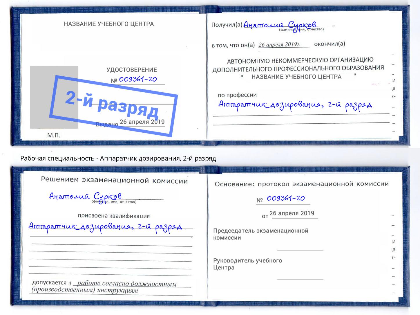 корочка 2-й разряд Аппаратчик дозирования Дальнегорск