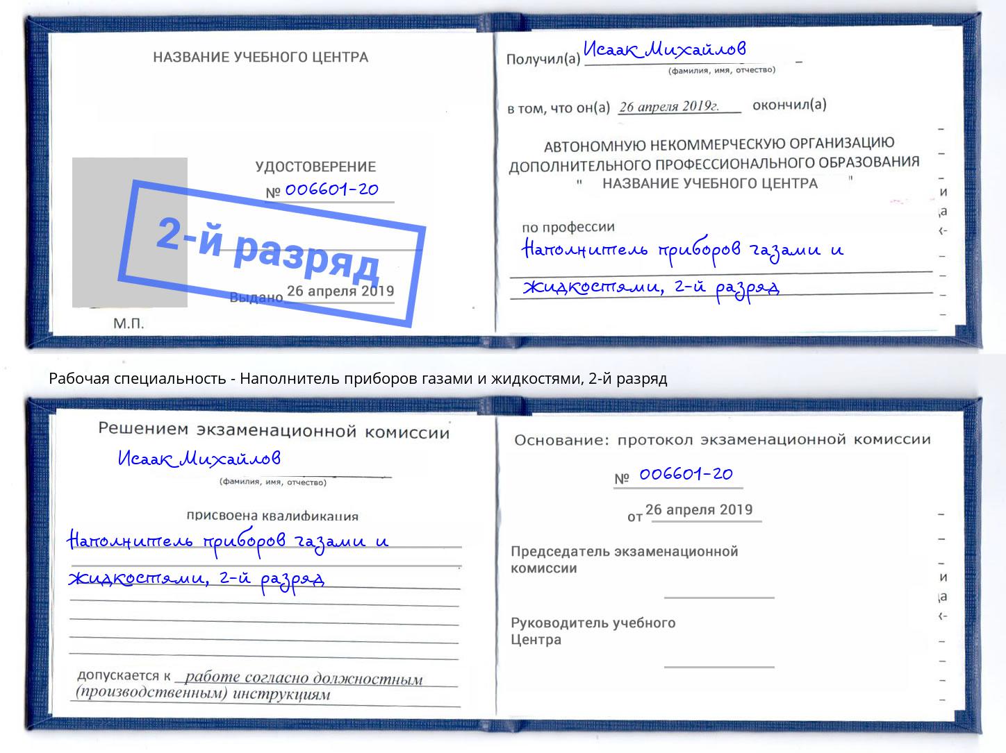корочка 2-й разряд Наполнитель приборов газами и жидкостями Дальнегорск