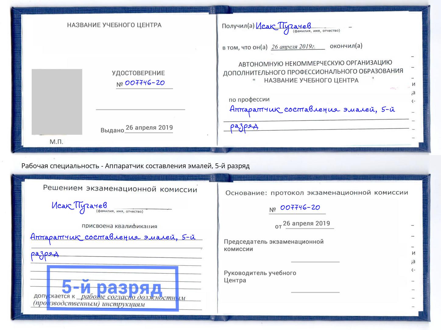 корочка 5-й разряд Аппаратчик составления эмалей Дальнегорск