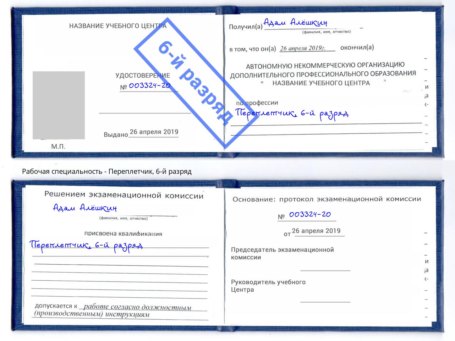 корочка 6-й разряд Переплётчик Дальнегорск