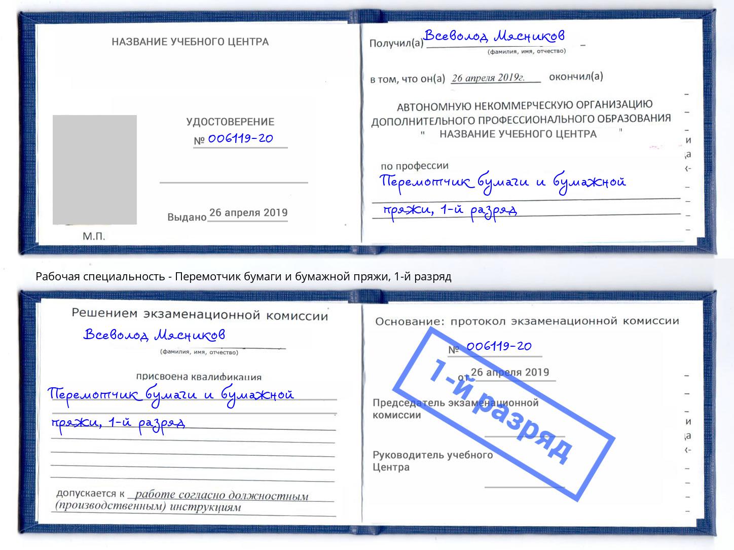 корочка 1-й разряд Перемотчик бумаги и бумажной пряжи Дальнегорск