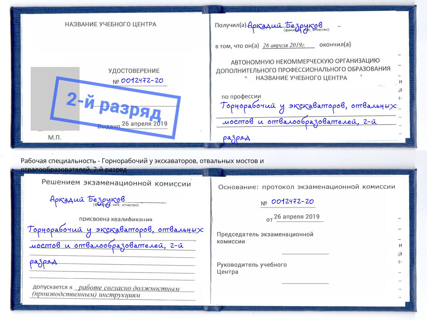 корочка 2-й разряд Горнорабочий у экскаваторов, отвальных мостов и отвалообразователей Дальнегорск