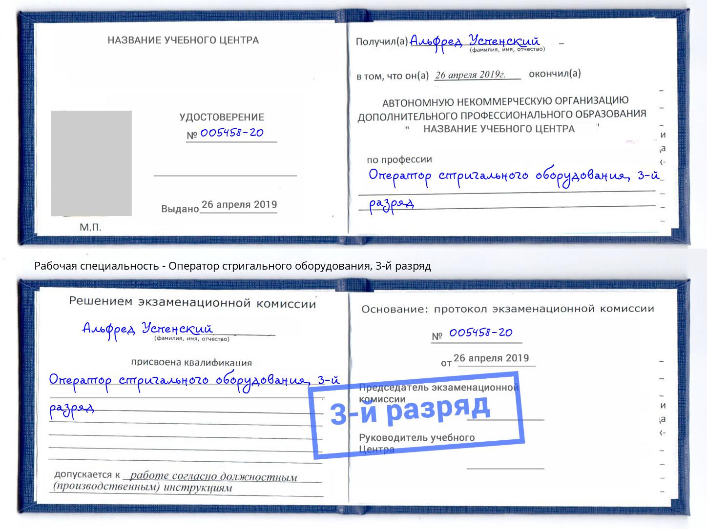 корочка 3-й разряд Оператор стригального оборудования Дальнегорск