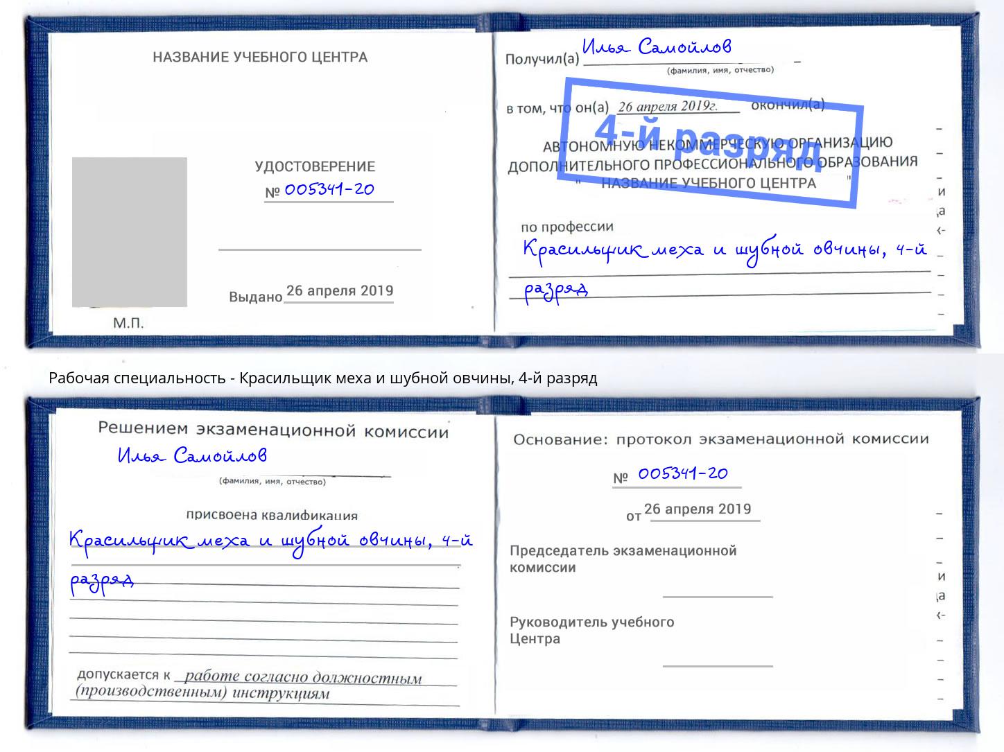 корочка 4-й разряд Красильщик меха и шубной овчины Дальнегорск