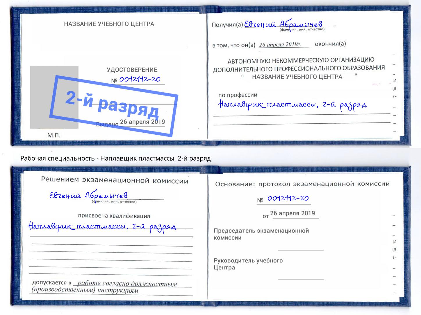 корочка 2-й разряд Наплавщик пластмассы Дальнегорск