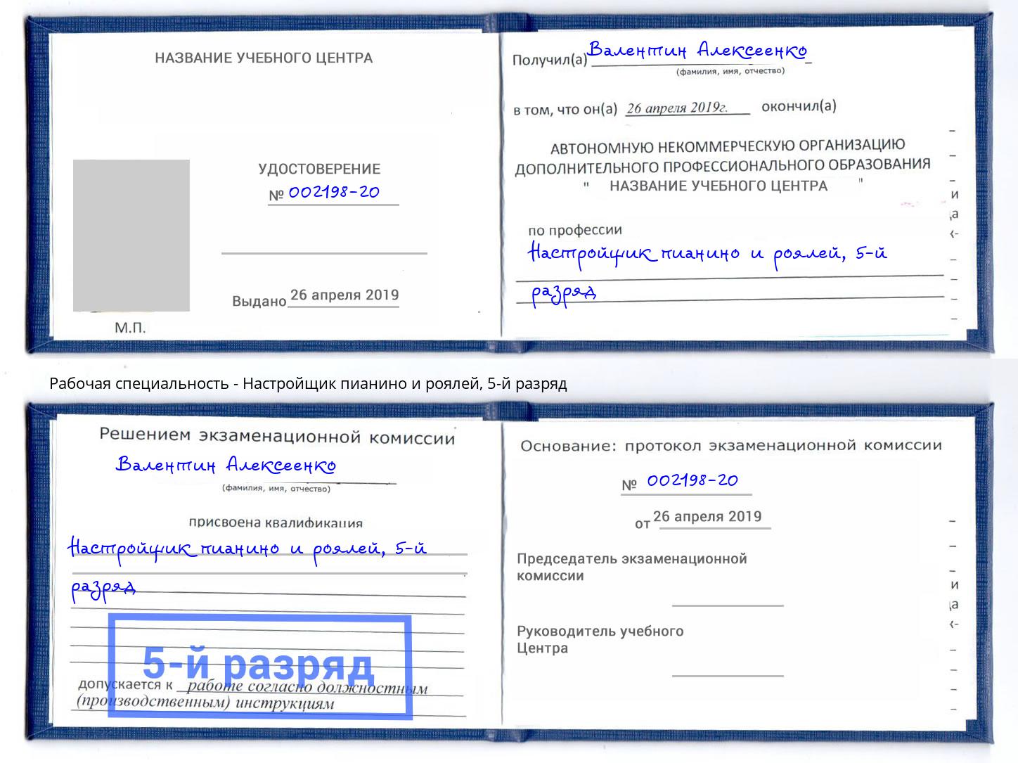 корочка 5-й разряд Настройщик пианино и роялей Дальнегорск