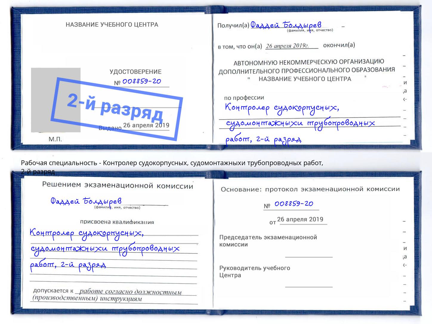корочка 2-й разряд Контролер судокорпусных, судомонтажныхи трубопроводных работ Дальнегорск