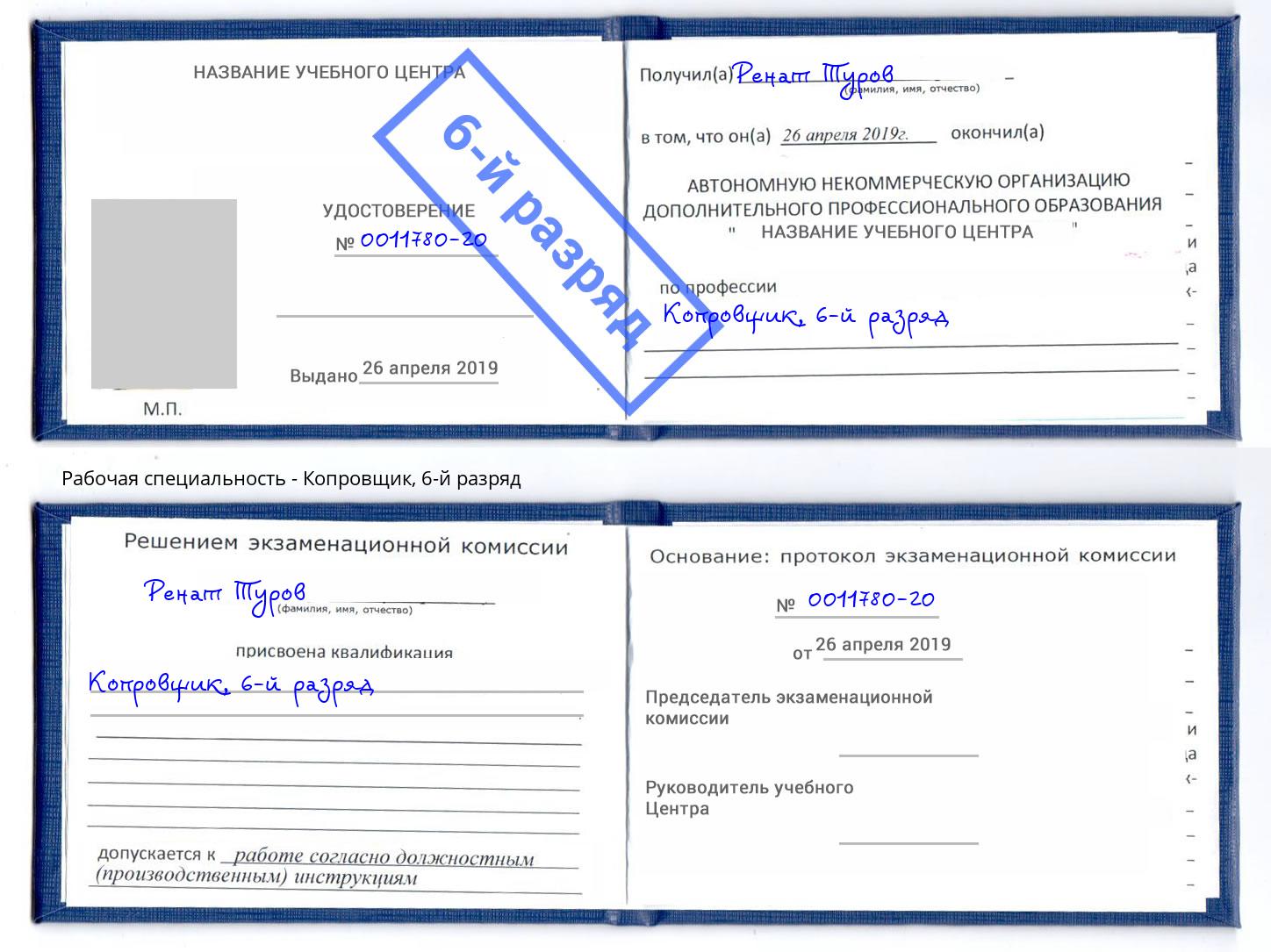 корочка 6-й разряд Копровщик Дальнегорск