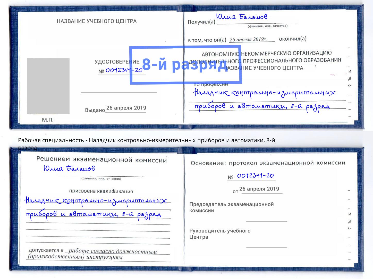 корочка 8-й разряд Наладчик контрольно-измерительных приборов и автоматики Дальнегорск