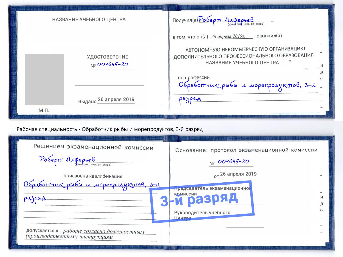 корочка 3-й разряд Обработчик рыбы и морепродуктов Дальнегорск