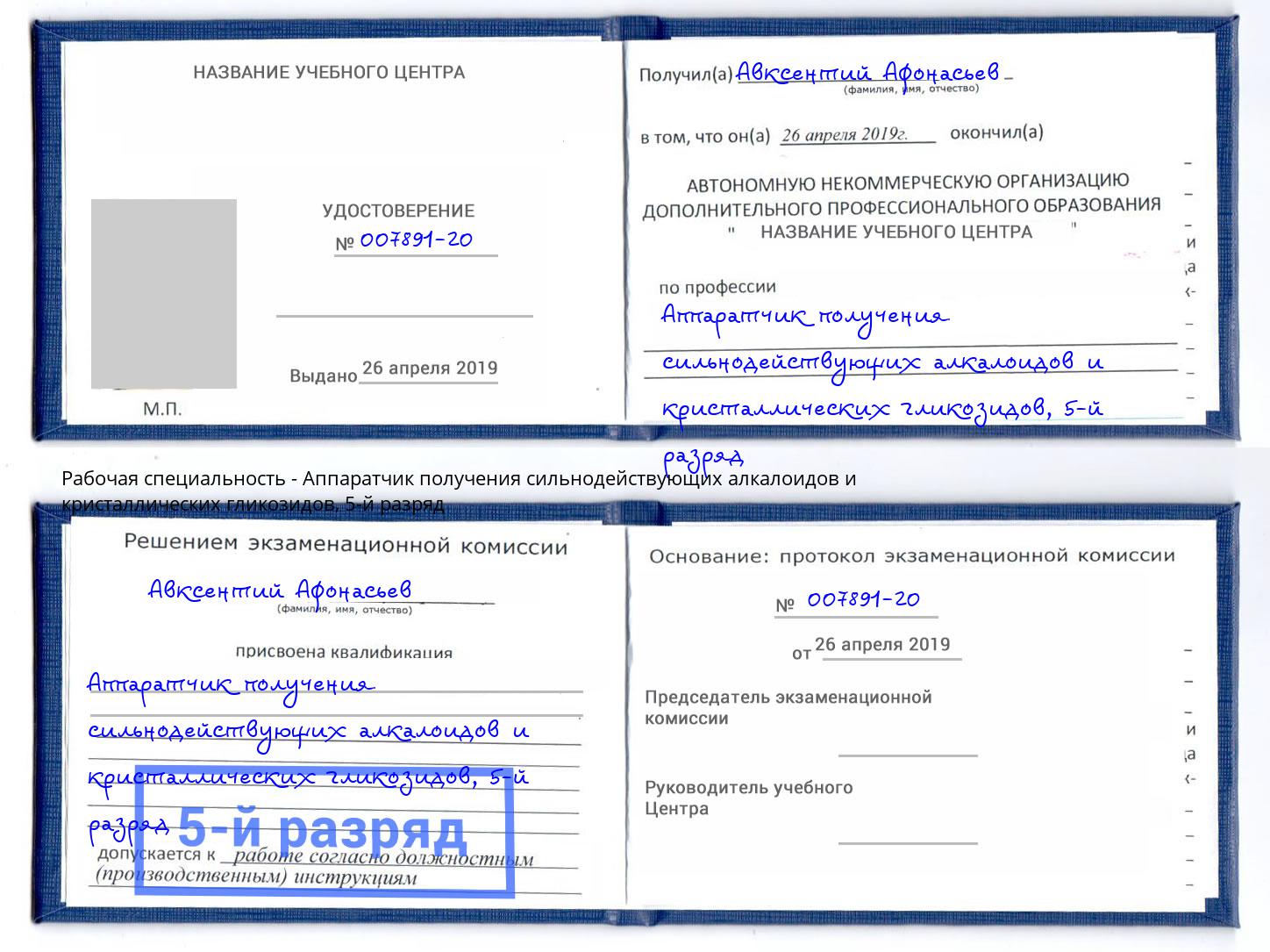 корочка 5-й разряд Аппаратчик получения сильнодействующих алкалоидов и кристаллических гликозидов Дальнегорск