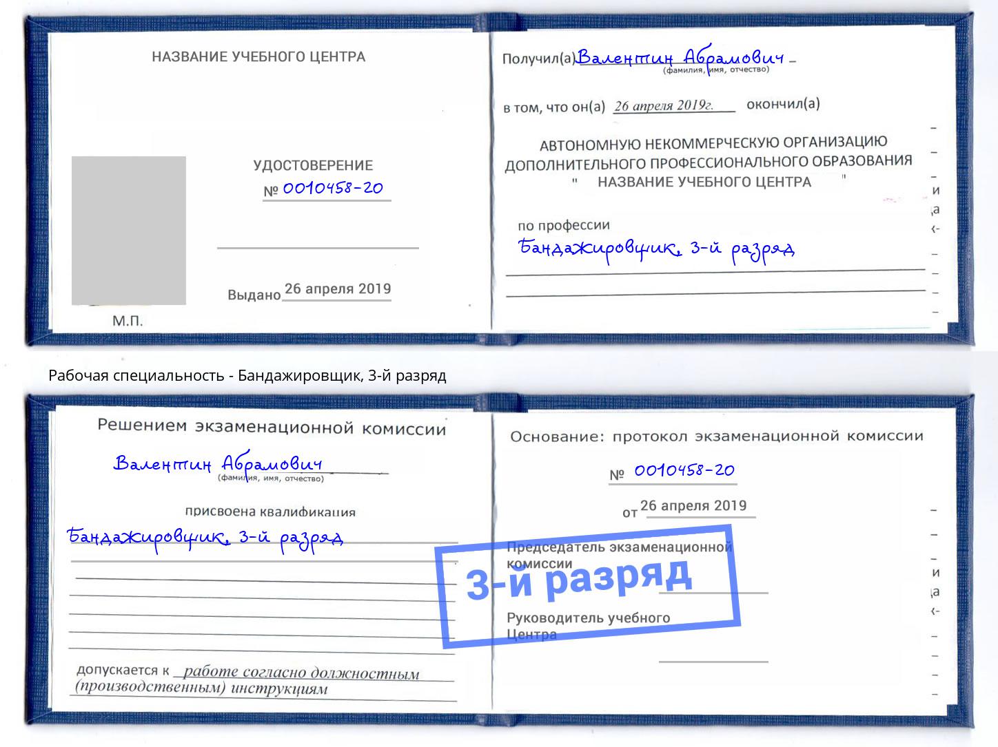 корочка 3-й разряд Бандажировщик Дальнегорск
