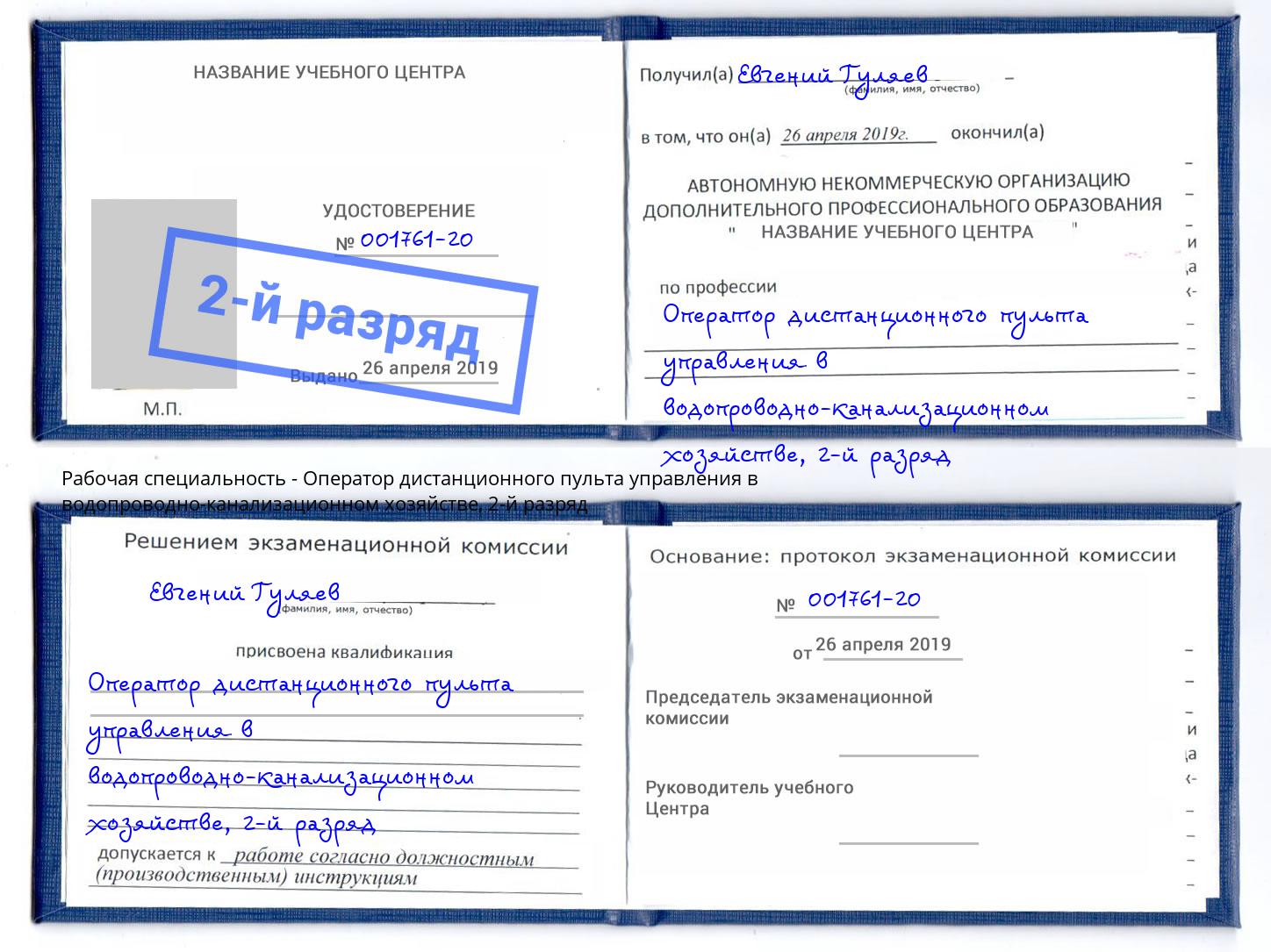 корочка 2-й разряд Оператор дистанционного пульта управления в водопроводно-канализационном хозяйстве Дальнегорск