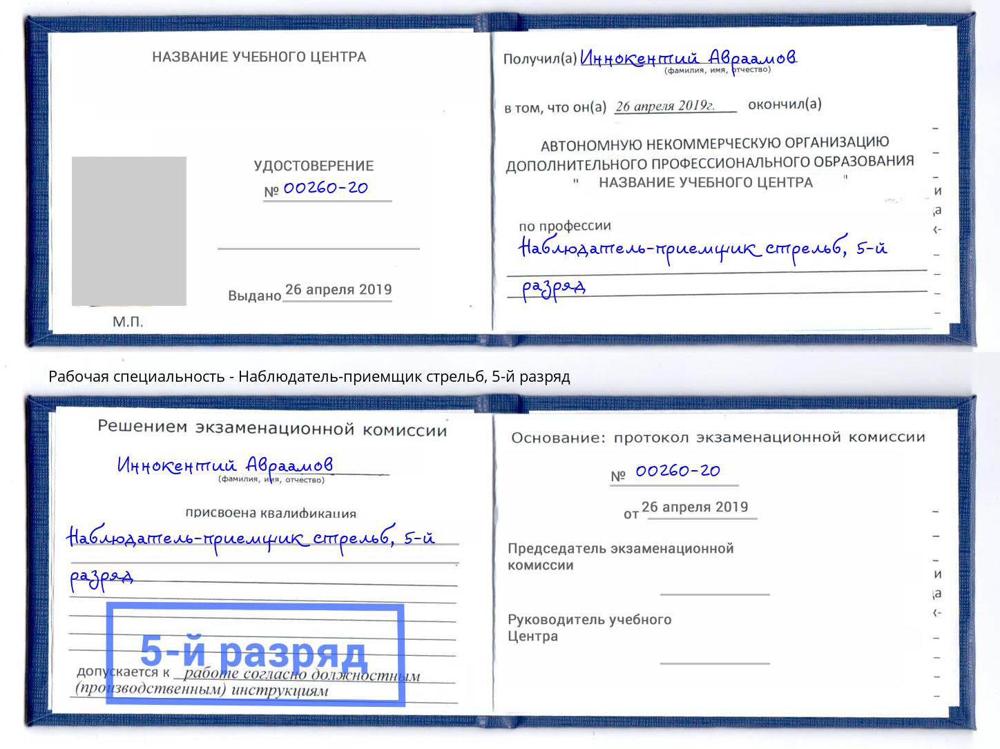 корочка 5-й разряд Наблюдатель-приемщик стрельб Дальнегорск