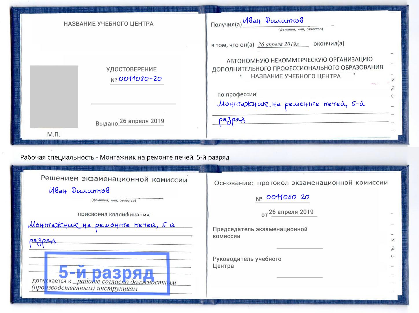 корочка 5-й разряд Монтажник на ремонте печей Дальнегорск