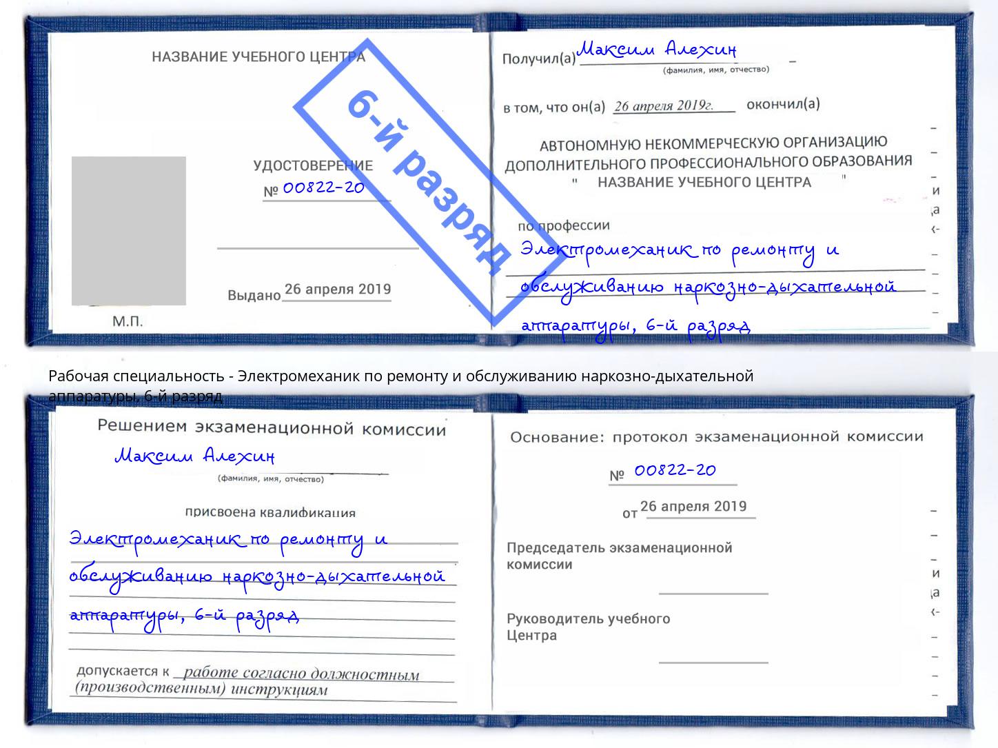 корочка 6-й разряд Электромеханик по ремонту и обслуживанию наркозно-дыхательной аппаратуры Дальнегорск