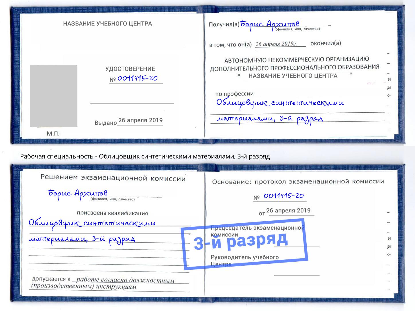 корочка 3-й разряд Облицовщик синтетическими материалами Дальнегорск