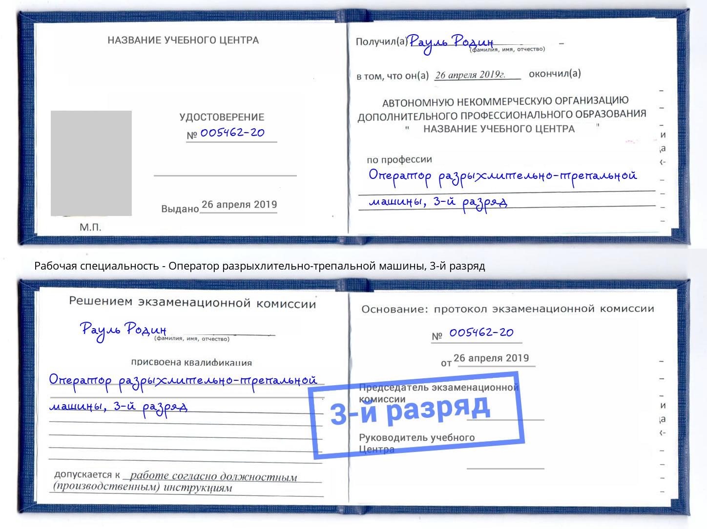 корочка 3-й разряд Оператор разрыхлительно-трепальной машины Дальнегорск