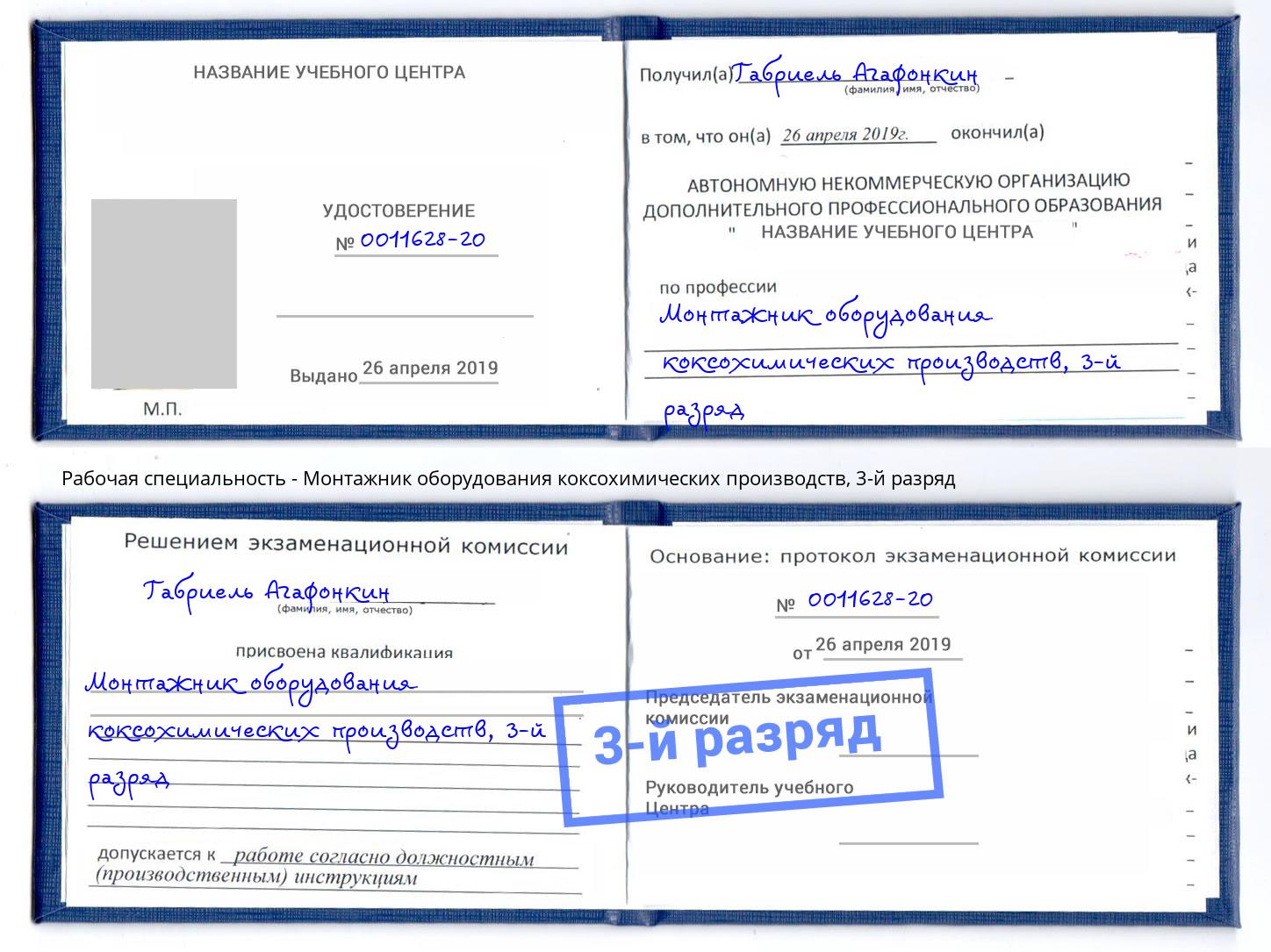 корочка 3-й разряд Монтажник оборудования коксохимических производств Дальнегорск