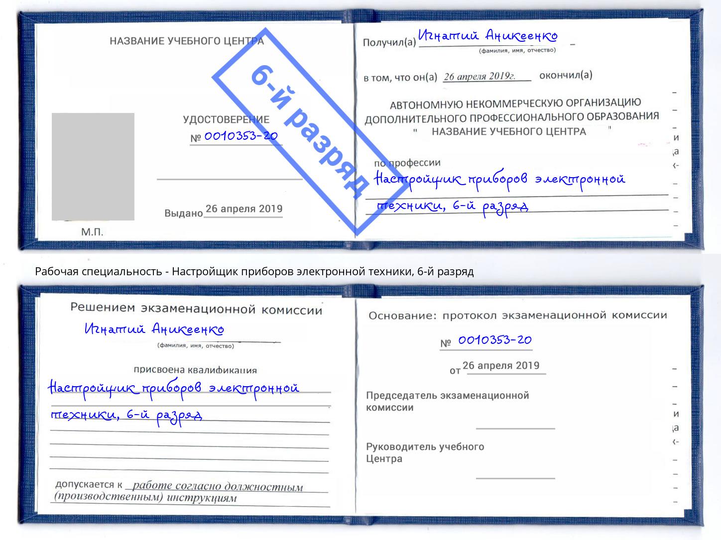 корочка 6-й разряд Настройщик приборов электронной техники Дальнегорск