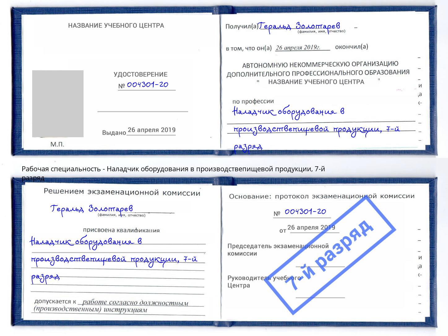 корочка 7-й разряд Наладчик оборудования в производствепищевой продукции Дальнегорск