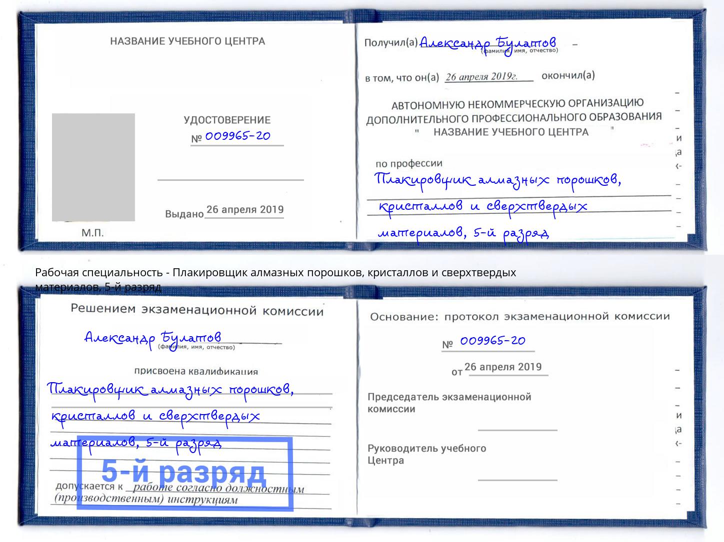 корочка 5-й разряд Плакировщик алмазных порошков, кристаллов и сверхтвердых материалов Дальнегорск