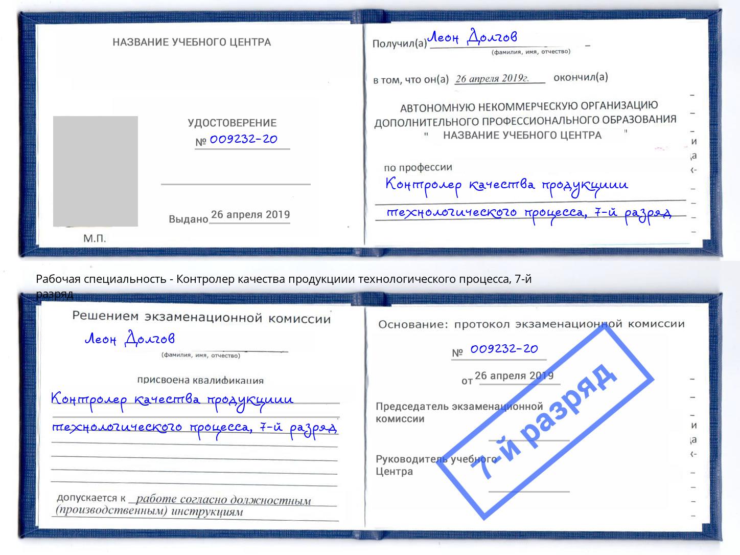 корочка 7-й разряд Контролер качества продукциии технологического процесса Дальнегорск