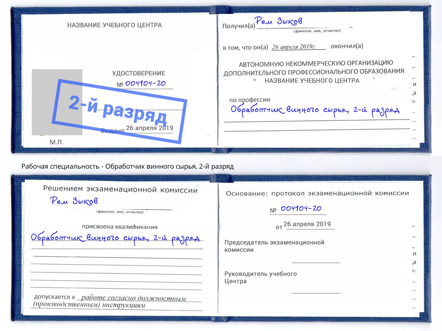 корочка 2-й разряд Обработчик винного сырья Дальнегорск