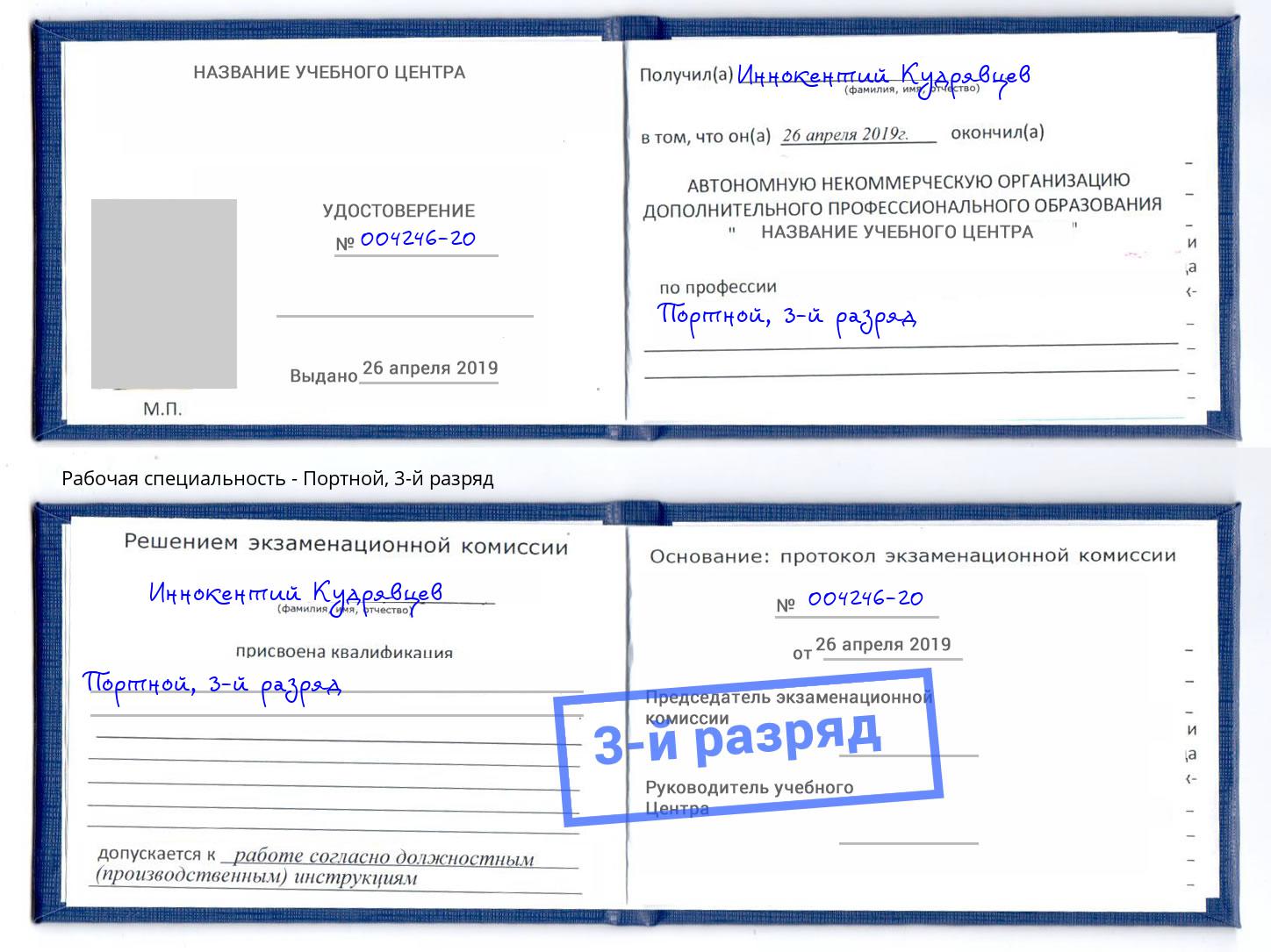 корочка 3-й разряд Портной Дальнегорск