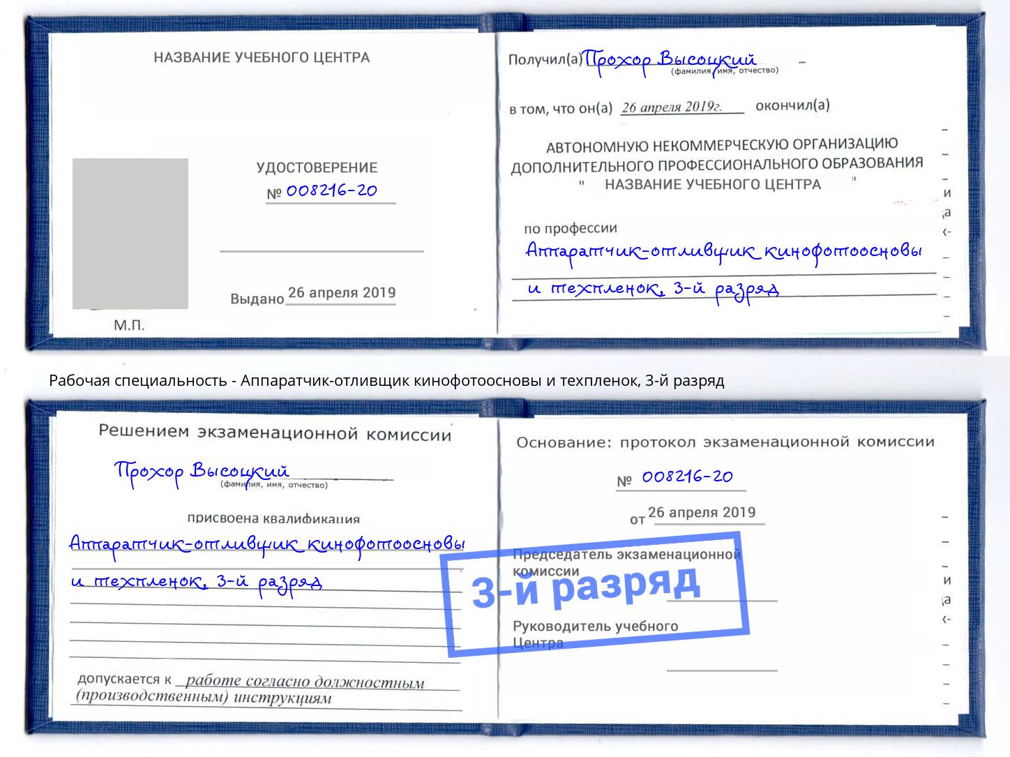 корочка 3-й разряд Аппаратчик-отливщик кинофотоосновы и техпленок Дальнегорск