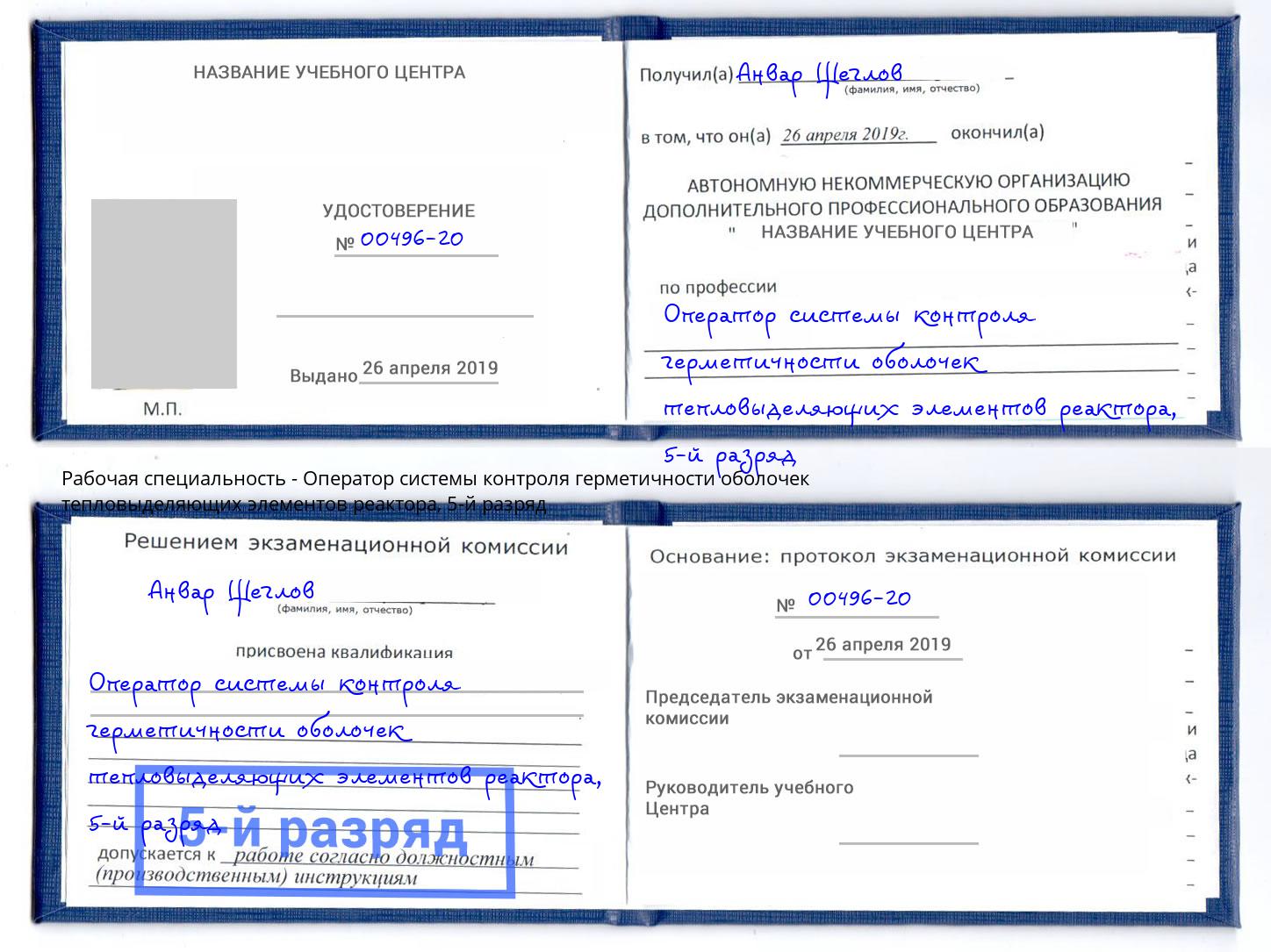 корочка 5-й разряд Оператор системы контроля герметичности оболочек тепловыделяющих элементов реактора Дальнегорск