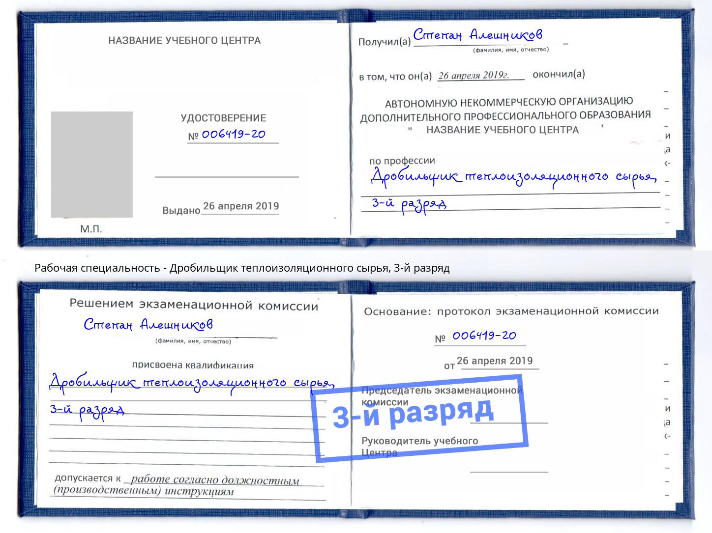 корочка 3-й разряд Дробильщик теплоизоляционного сырья Дальнегорск