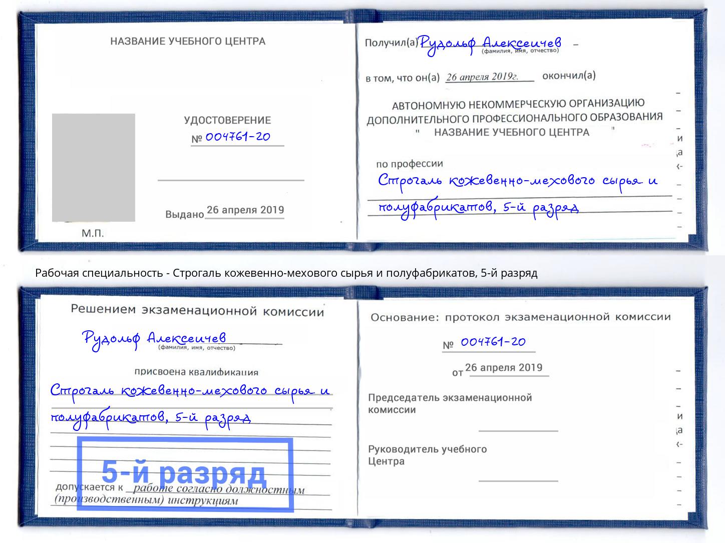 корочка 5-й разряд Строгаль кожевенно-мехового сырья и полуфабрикатов Дальнегорск