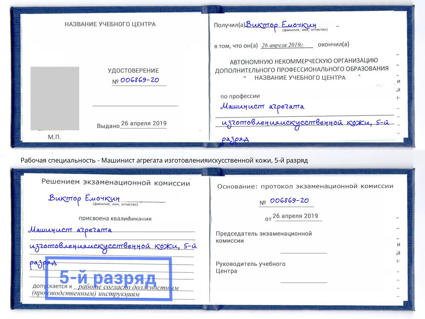 корочка 5-й разряд Машинист агрегата изготовленияискусственной кожи Дальнегорск