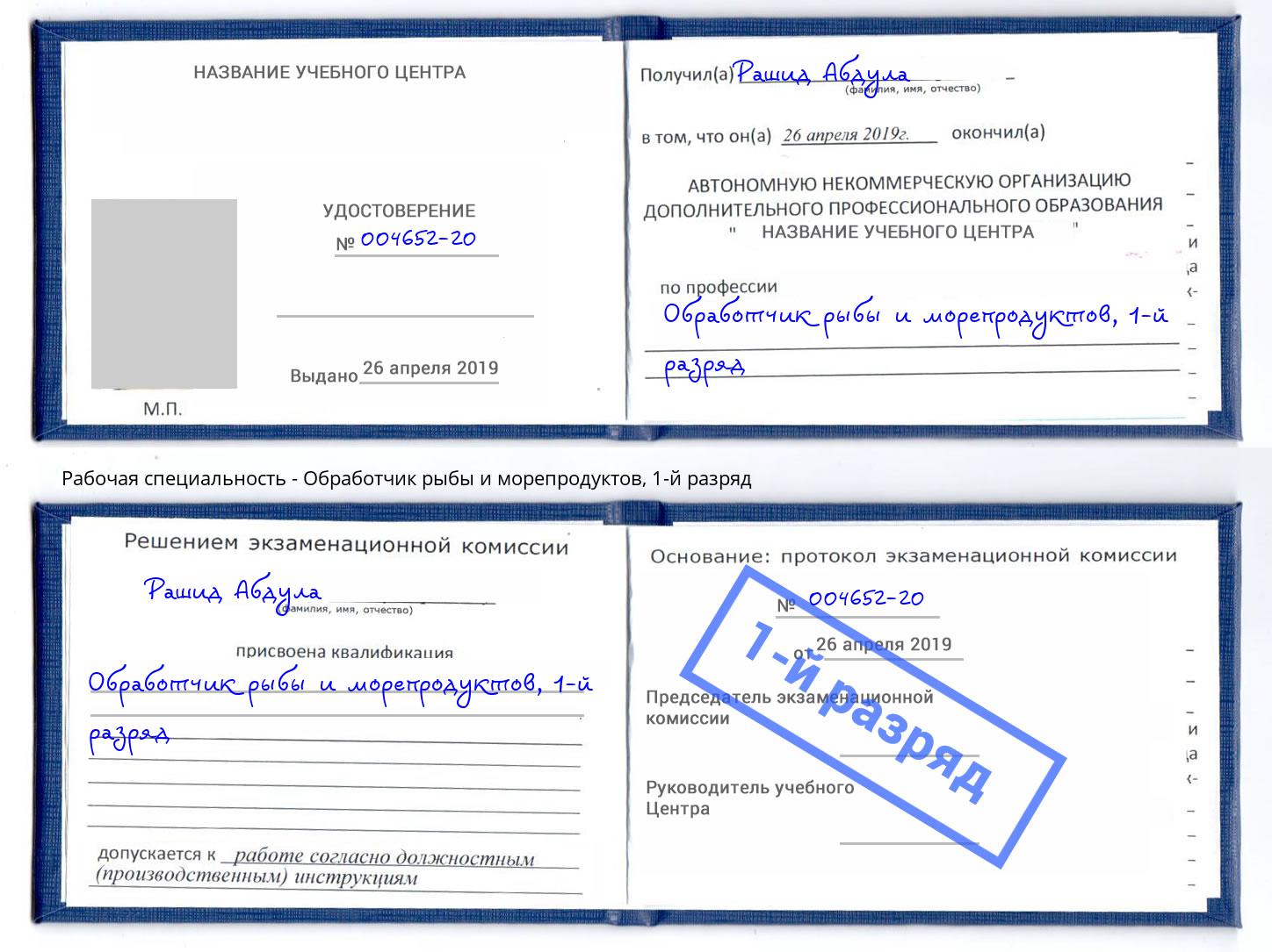 корочка 1-й разряд Обработчик рыбы и морепродуктов Дальнегорск
